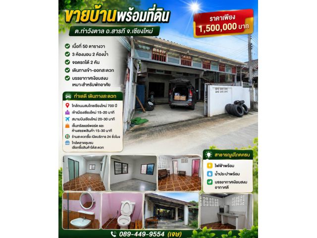 ขายบ้านพร้อมที่ดิน ต.ท่าวังตาล อ.สารภี จ.เชียงใหม่