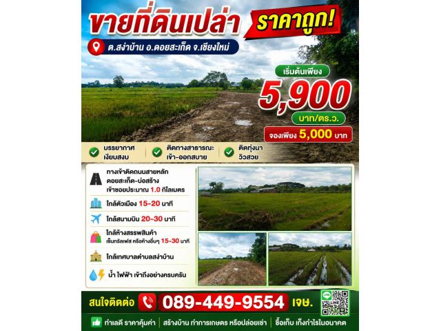 ขายที่ดิน ราคา5,900บาท/ตร.ว. ต.สง่าบ้าน อ.ดอยสะเก็ด จ.เชียงใหม่