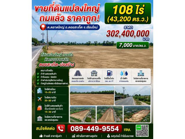 ขายที่ดินถมแล้ว108ไร่ ต.แม่คือ อ.ดอยสะเก็ด จ.เชียงใหม่