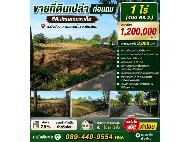 ขายที่ดิน1ไร่ ต.ป่าป้อง อ.ดอยสะเก็ด จ.เชียงใหม่
