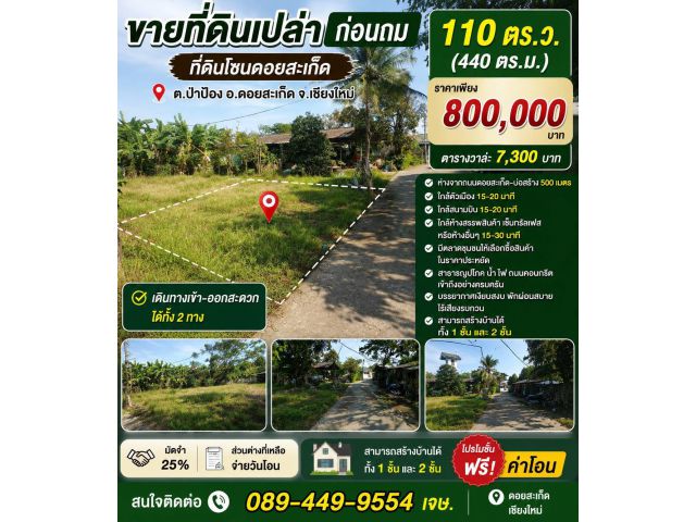 ขายที่ดิน 110ตร.ว. ต.ป่าป้อง อ.ดอนสะเก็ด จ.เชียงใหม่