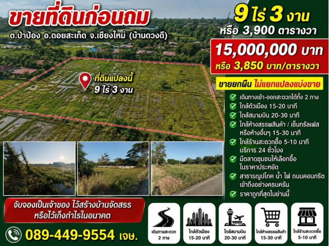 ขายที่ดิน 9ไร่3งาน ต.ป่าป้อง อ.ดอยสะเก็ด จ.เชียงใหม่