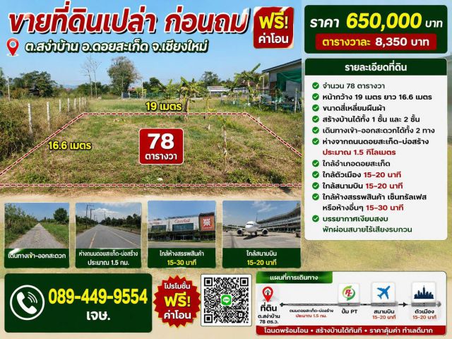 ขายที่ดิน 78ตร.ว. ต.สง่าบ้าน อ.ดอยสะเก็ด จ.เชียงใหม่