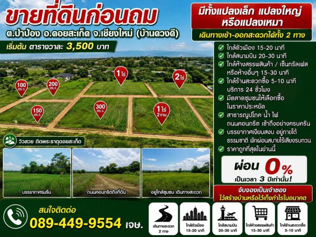 ขายที่ดิน ราคา3,500บาท/ตร.ว. ต.ป่าป้อง อ.ดอยสะเก็ด จ.เชียงใหม่