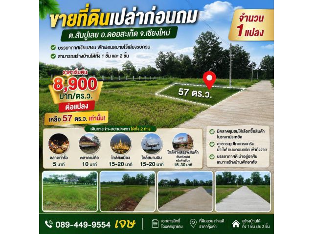 ขายที่ดิน ราคา8,900บาท/ตร.ว. ต.สำราญราษฏร์ อ.ดอยสะเก็ด จ.เชียงใหม่