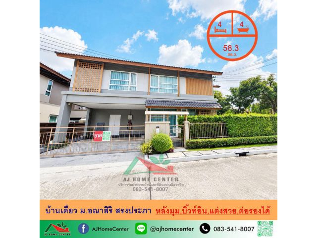 ขายถูก8.39ล้าน บ้านเดี่ยว58.3ตรว. ม.อณาสิริ สรงประภา บิ้วท์อิน แต่งสวย ราคาพร้อมคุย