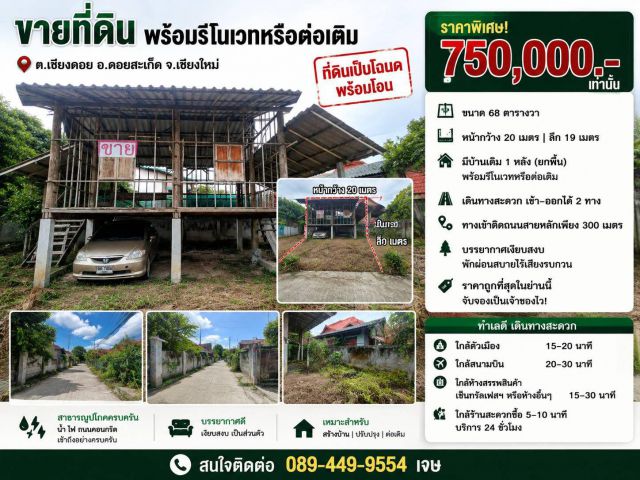 ขายที่ดิน 68ตร.ว. ต.เชิงดอย อ.ดอยสะเก็ด จ.เชียงใหม่