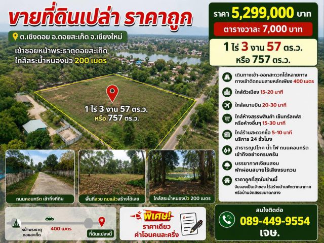 ขายที่ดิน 1ไร่3งาน ต.เชิงดอย อ.ดอยสะเก็ด จ.เชียงใหม่
