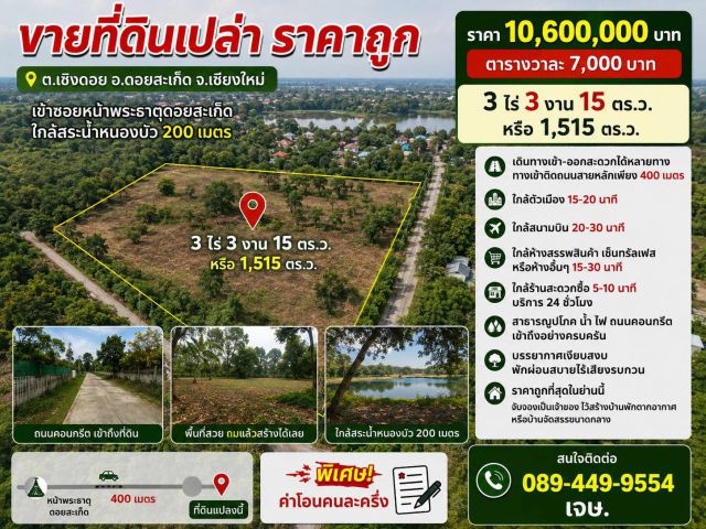 ขายที่ดิน 3ไร่3งาน ต.เชิงดอย อ.ดอยสะเก็ด จ.เชียงใหม่