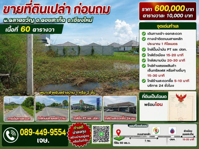 ขายที่ดิน 60ตร.ว. ต.ตลาดขวัญ อ.ดอยสะเก็ด จ.เชียงใหม่