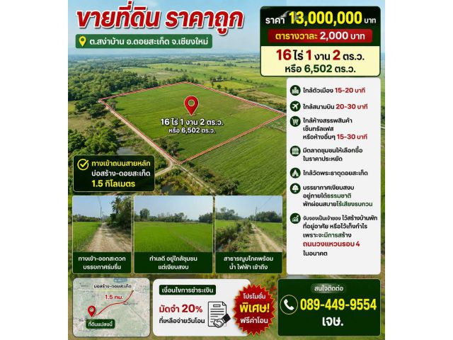 ขายที่ดิน 16ไร่1งาน ต.สง่าบ้าน อ.ดอยสะเก็ด จ.เชียงใหม่
