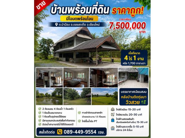 ขายบ้านพร้อมที่ดิน ต.ป่าป้อง อ.ดอยสะเก็ด จ.เชียงใหม่