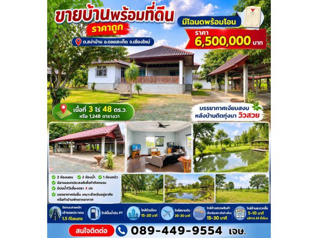 ขายบ้านพร้อมที่ดิน ต.สง่าบ้าน อ.ดอยสะเก็ด จ.เชียงใหม่
