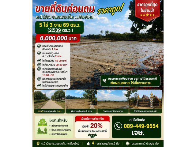 ขายที่ดิน 5ไร่3งาน ต.ป่าป้อง อ.ดอยสะเก็ด จ.เชียงใหม่