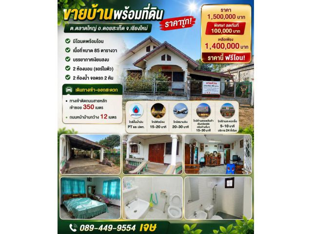 ขายบ้านพร้อมที่ดิน ต.ตลาดใหญ่ อ.ดอยสะเก็ด จ.เชียงใหม่
