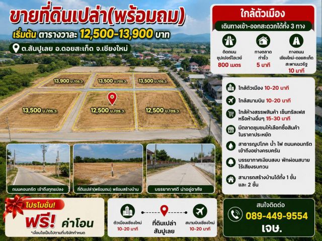 ขายที่ดิน 12,500บาท/ตร.ว. ต.สันปูเลย อ.ดอยสะเก็ด จ.เชียงใหม่