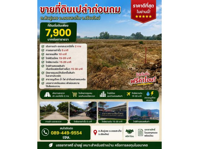 ขายที่ดิน 7,900บาท/ตร.ว. ต.สันปูเลย อ.ดอยสะเก็ด จ.เชียงใหม่