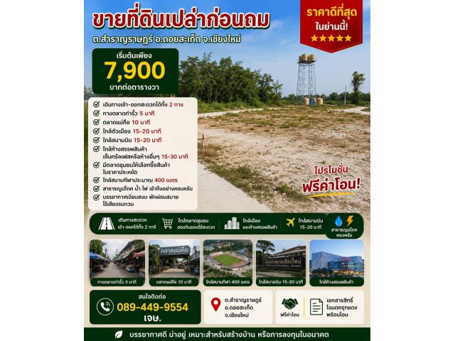 ขายที่ดิน ราคา7,900บาท/ตร.ว. ต.สำราญราษฏร์ อ.ดอยสะเก็ด จ.เชียงใหม่