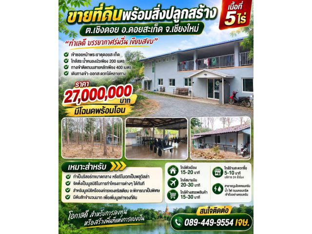 ขายที่ดินพร้อมสิ่งปลูกสร้าง ต.เชิงดอย อ.ดอยสะเก็ด จ.เชียงใหม่