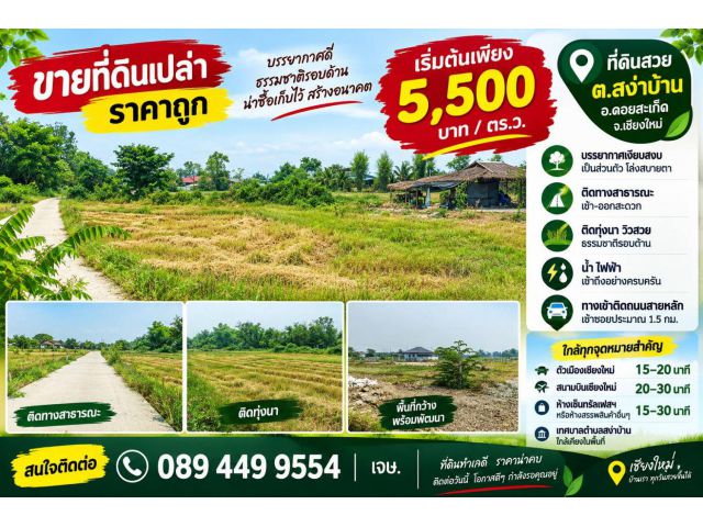 ขายที่ดิน ราคา5,500บาท/ตร.ว. ต.สง่าบ้าน อ.ดอยสะเก็ด จ.เชียงใหม่