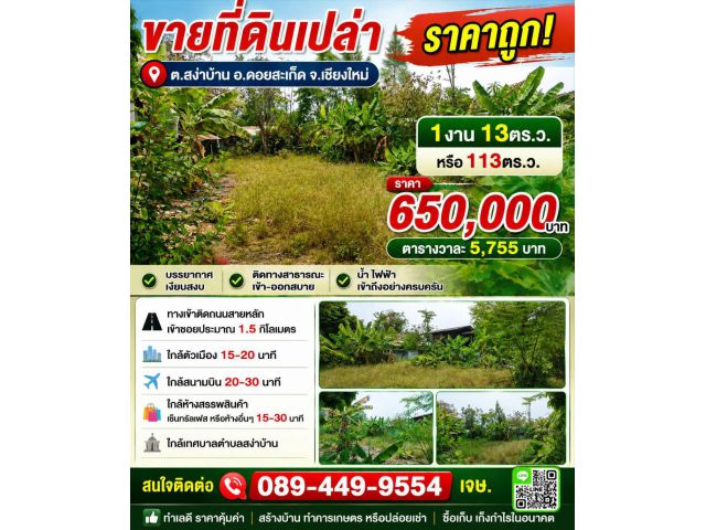 ขายที่ดิน 113ตร.ว. ต.สง่าบ้าน อ.ดอยสะเก็ด จ.เชียงใหม่