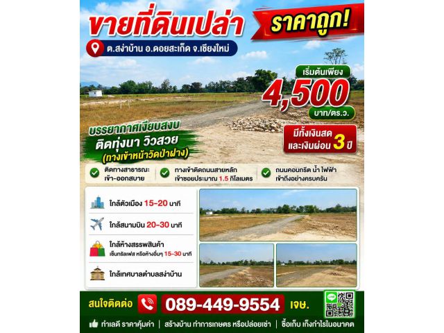 ขายที่ดิน ราคา4,500บาท/ตร.ว. ต.สง่าบ้าน อ.ดอยสะเก็ด จ.เชียงใหม่