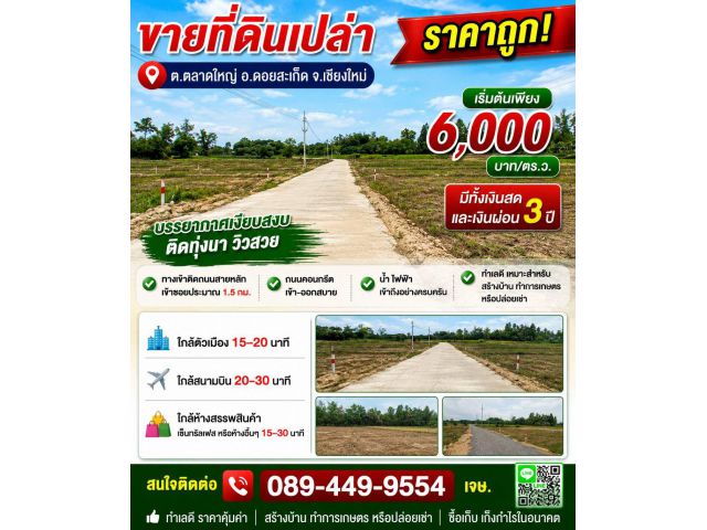 ขายที่ดิน ราคา6,000บาท/ตร.ว. ต.ตลาดใหญ่ อ.ดอยสะเก็ด จ.เชียงใหม่