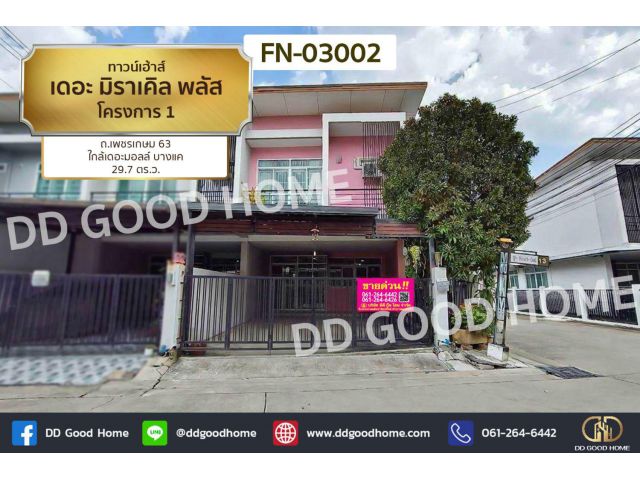 ทาวน์โฮม เดอะ มิราเคิล พลัส โครงการ 1 ถ.เพชรเกษม 63 ใกล้เดอะมอลล์ บางแค FN-03002