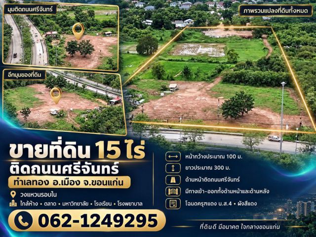 ขายที่ดิน15ไร่ ติดถนนศรีจันทร์ อ.เมือง จ.ขอนแก่น วงแหวนรอบใน ใกล้ห้าง ตลาด มหาวิทยาลัย รร. รพ.