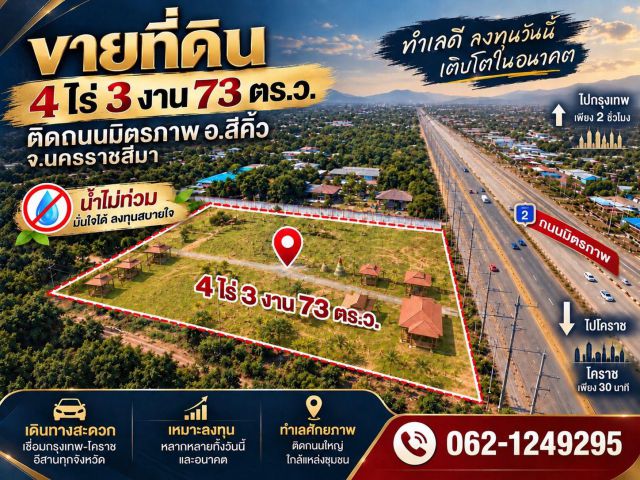 ขายที่ดินติดถนนมิตรภาพ 4ไร่ 3งาน 73ตรว. น้ำไม่ท่วม ทำเลเชื่อมกรุงเทพ-โคราช-อีสาน อ.สีคิ้ว จ.นครราชสีมา