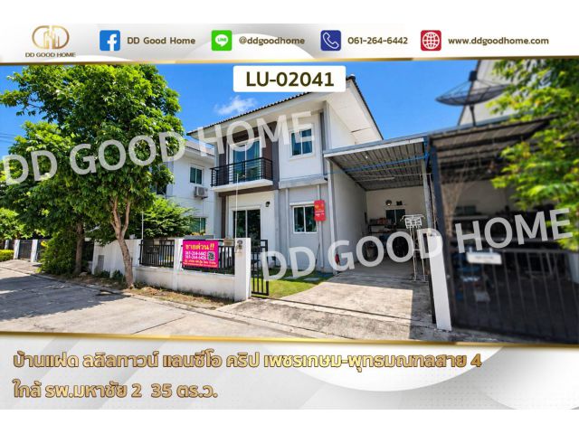 บ้านแฝด ลลิลทาวน์ แลนซีโอ คริป เพชรเกษม-พุทธมณฑลสาย 4 ใกล้ รพ.มหาชัย 2 LU-02041