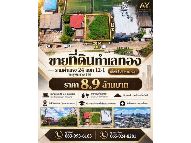 ขายด่วน! ที่ดินทำเลทองหายาก ใจกลางรามคำแหง-พระราม
