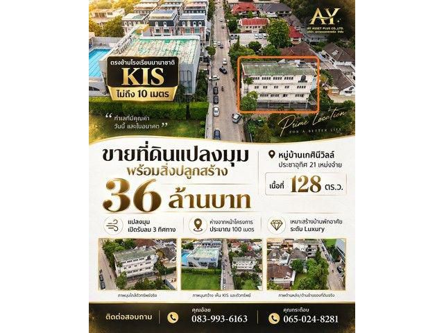 ที่ดินแปลงมุม ทำเลหายาก ตรงข้ามโรงเรียนนานาชาติ
