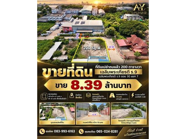 ที่ดินพร้อมใช้ 200 ตร.ว. ทำเลดี เฉลิมพระเกียรติ ร.9 ซอย 30