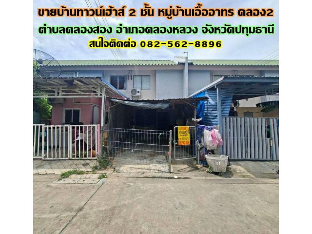 ขายบ้านทาวน์เฮ้าส์ 2 ชั้น หมู่บ้านเอื้ออาทร คลอง2