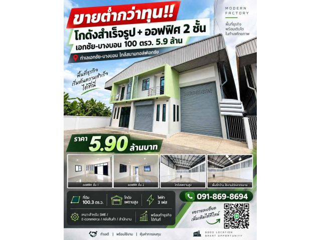 ขายต่ำกว่าทุน 5.9 ล้าน! โรงงาน/โกดัง พร้อมอาคารสำนักงาน 2 ชั้น เอกชัย–บางบอน 100 ตรว. พร้อมใช้ทันที