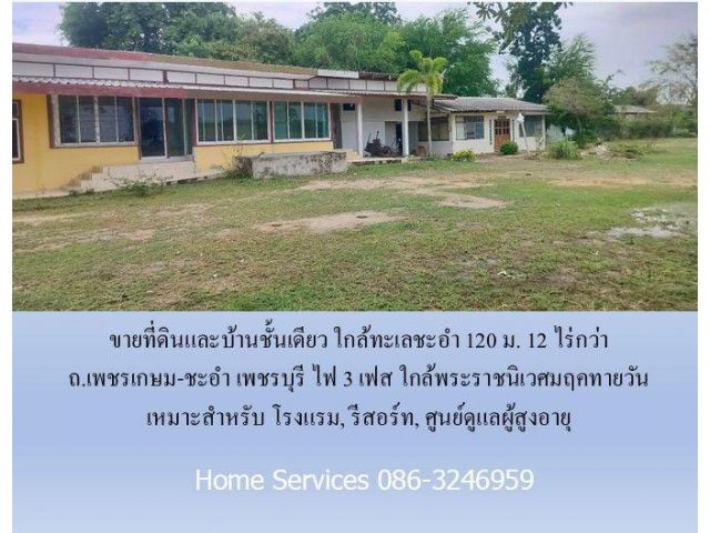 ขายที่ดินและบ้านชั้นเดียว ใกล้ทะเลชะอำ 120 ม. 12 ไร่กว่า ถ.เพชรเกษม-ชะอำ เพชรบุรี ไฟ 3 เฟส ใกล้พระราชนิเวศมฤคทายวัน เหมา