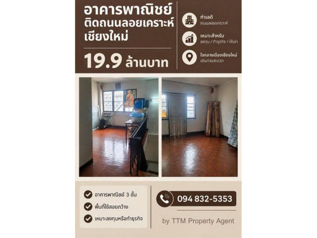 ขายอาคารพาณิชย์ ติดถนนลอยเคราะห์ เชียงใหม่ ค้าขายได้