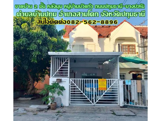 ขายบ้าน 2 ชั้น หลังมุม หมู่บ้านบัวแก้ว ถนนปทุมธานี-บางปะหัน