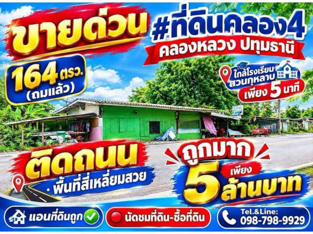 ขายด่วน #ที่ดินคลอง4 #คลองหลวง ปทุมธานี 164 ตรว.(ถมแล้ว) (ติดถนน)พื้นที่สี่เหลี่ยมสวย (ใกล้ #โรงเรียนสวนกุหลาบ เพียง 5