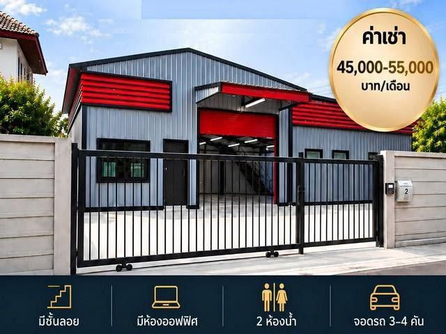 ให้เช่าโกดังใหม่พร้อมออฟฟิศ ลาดพร้าว โชคชัย4 นาคนิวาส สตรีวิทย