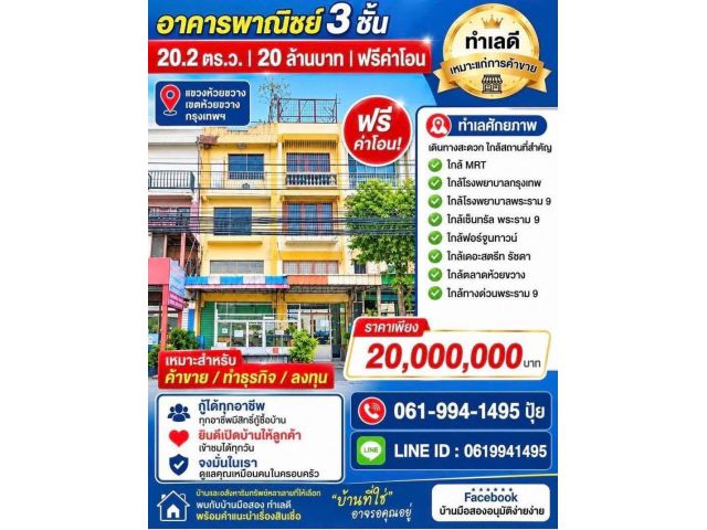 ถูกสุดในย่านนี้!! อาคารพาณิชย์ 3 ชั้น ติดถนนประชาอุทิศ ทำเลทอง ใกล้ MRT ห้วยขวาง เซ็นทรัลพระราม 9