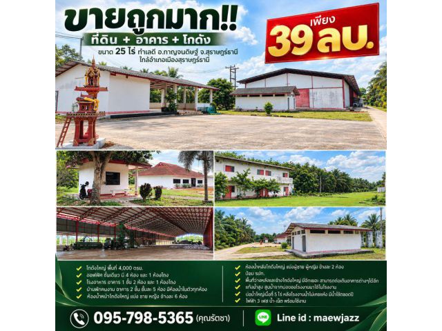 ขายถูกมาก!! ที่ดิน + อาคาร + โกดัง ขนาด 25 ไร่ ทำเลดี อ.กาญจนดิษฐ์ จ.สุราษฎร์ธานี ใกล้อำเภอเมืองสุราษฎร์ธานี