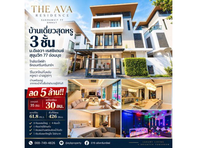 ลด 5 ล้าน!! บ้านเดี่ยวสุดหรู 3 ชั้น ม.ดิเอวา เรสซิเดนซ์ สุขุมวิท 77 อ่อนนุช ใกล้รถไฟฟ้า ซีคอนศรีนครินทร์ฯ