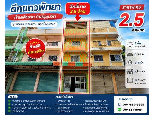 ขายตึกแถวทำเลดี ย่านเนินพลับหวาน