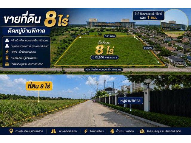 ขายที่ดิน 8 ไร่ ยังไม่ถม ทำเลทองใกล้สุรรณภูมิ