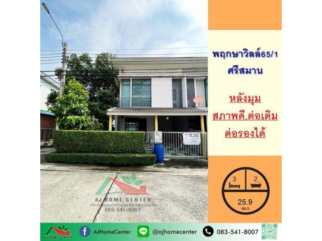 ขายทาวน์โฮม2ชั้น 26.7ตรว. หลังมุม ม.พฤกษาวิลล์65/1 ศรีสมาน ราคาพร้อมคุย .
