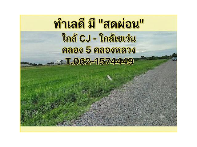 ทำเลดี มีสดผ่อน ใกล้ CJ ใกล้เซเว่น คลอง 5 คลองหลวง T.062-1574449