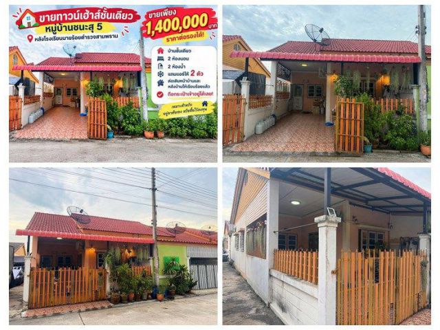 ขายทาวน์เฮ้าส์ชั้นเดียว หมู่บ้านชนะสุ 5 สามพราน นครปฐม หลังโรงเรียนนายร้อย โทร 090-078-2792