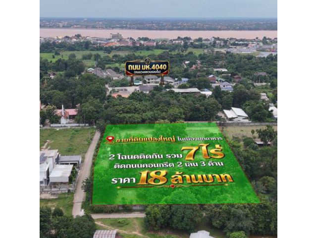 ️ ขายที่ดินแปลงใหญ่ในเมืองมุกดาหาร เนื้อที่รวม 7 ไร่